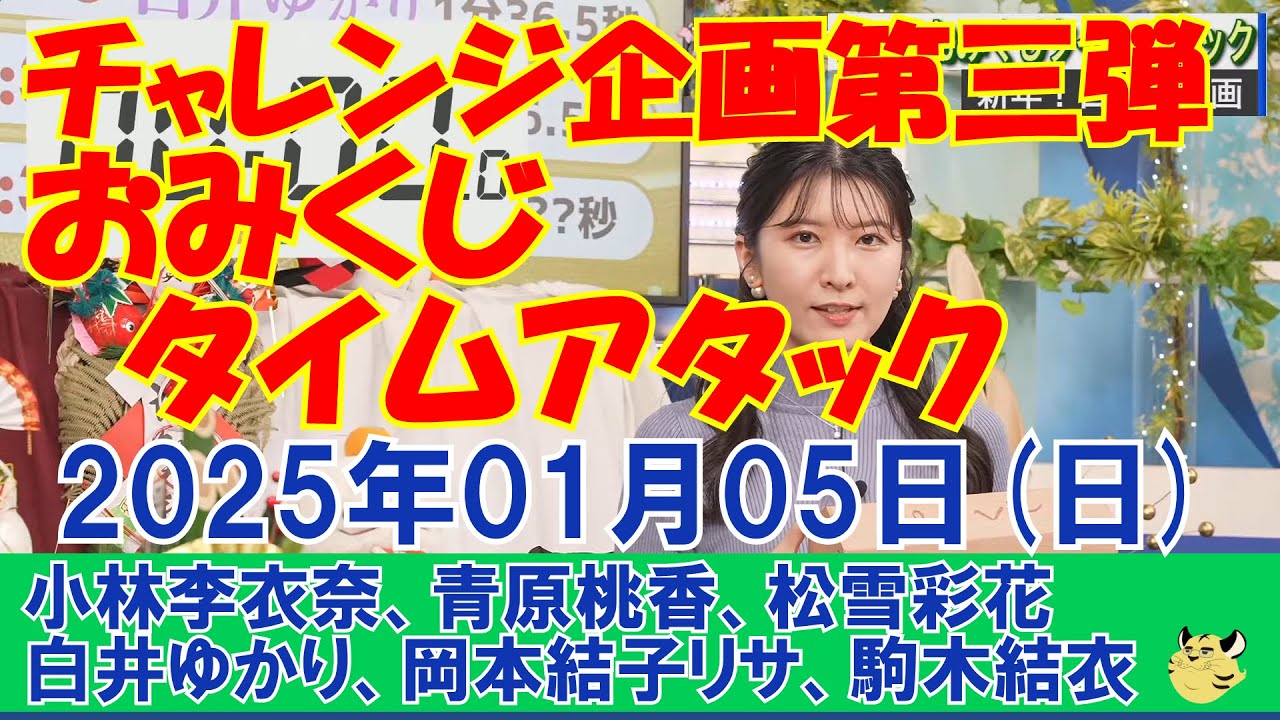 【ウェザーニュース】チャレンジ企画第三弾・おみくじタイムアタック#小林李衣奈#青原桃香#松雪彩花#白井ゆかり#岡本結子リサ#駒木結衣[2025年01月05日(日)]