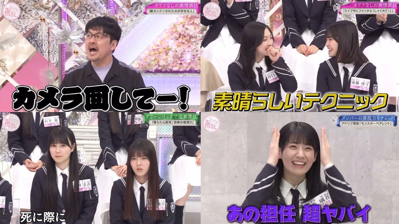 【そこさく】櫻坂46演技力チェック‼️