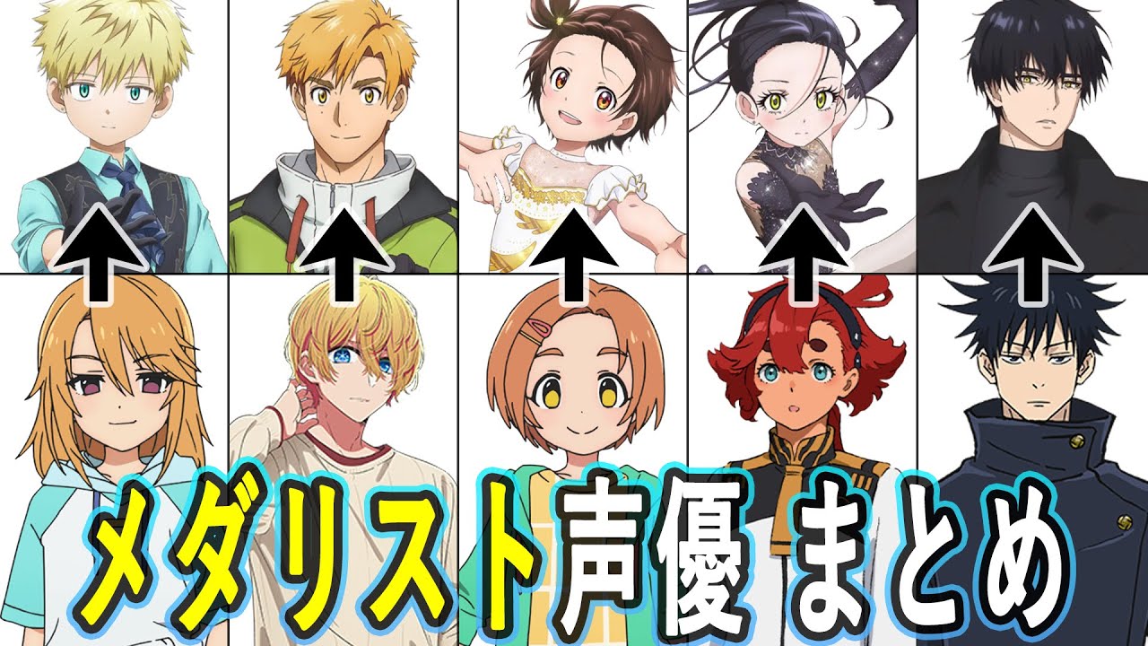 メダリスト声優 最新出演作まとめ