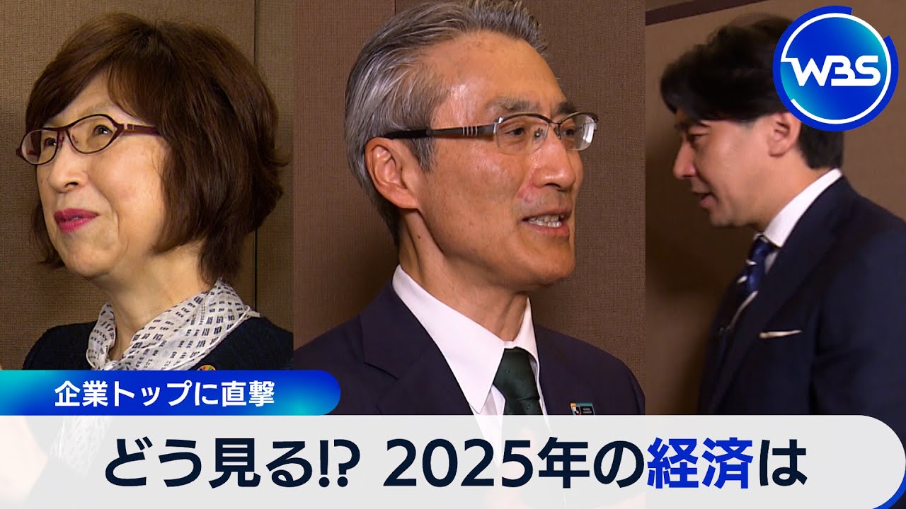 企業トップに直撃 どう見る!? 2025年の経済は #WBS