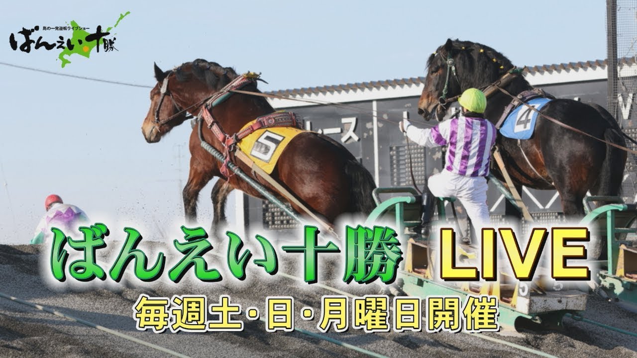 ばんえい十勝ＬＩＶＥ　２０２５年１月７日