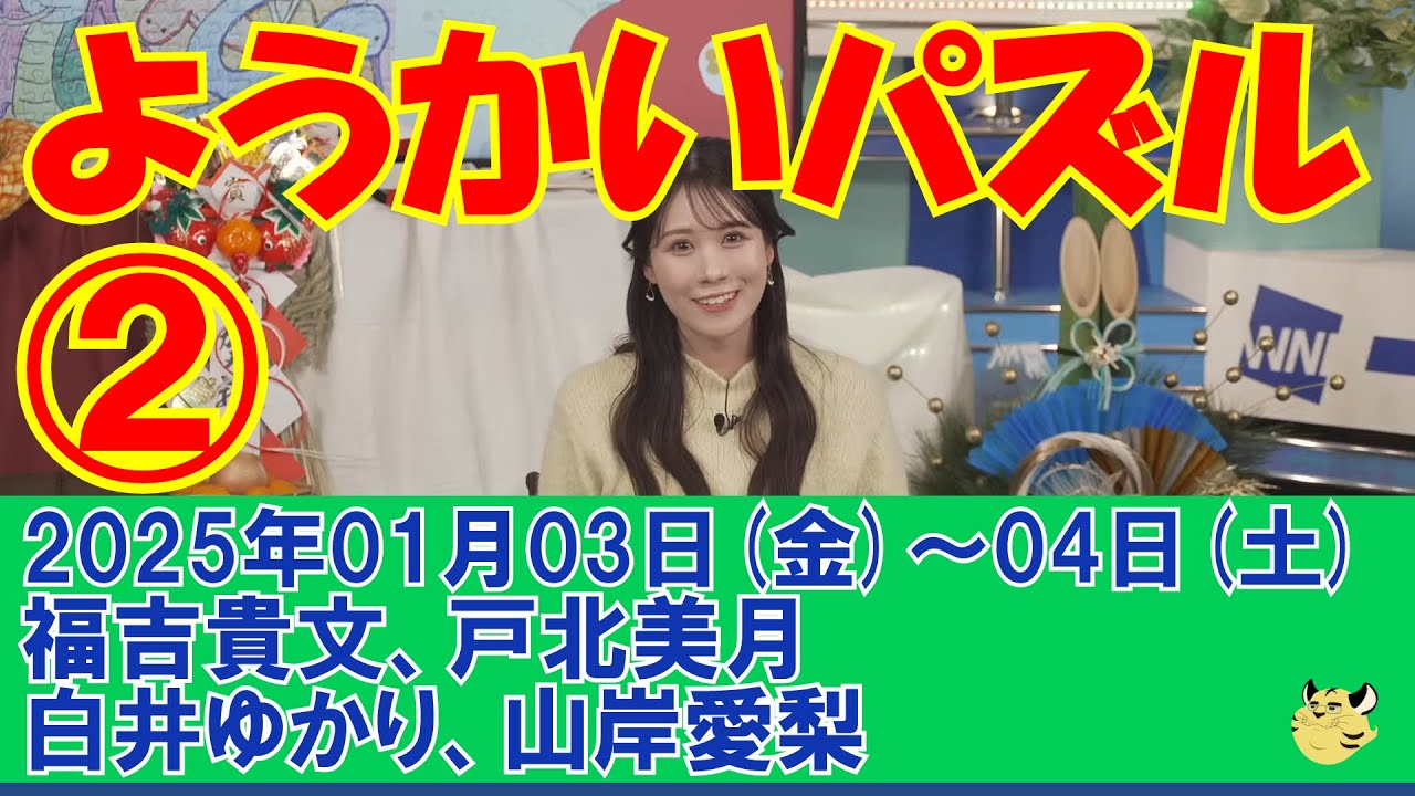 【ウェザーニュース】新春・ようかいパズル！2025②#福吉貴文#戸北美月#白井ゆかり#山岸愛梨[2025年01月03日(金)～04日(土)]