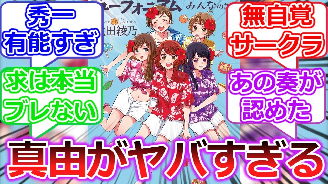 【ネタバレ注意】響け！ユーフォニアム最新刊「北宇治高校吹奏楽部のみんなの話」への読者の反応【響け！ユーフォニアム３】