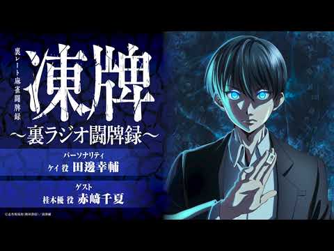 【第七回】凍牌〜裏ラジオ闘牌録〜氷のKへの道