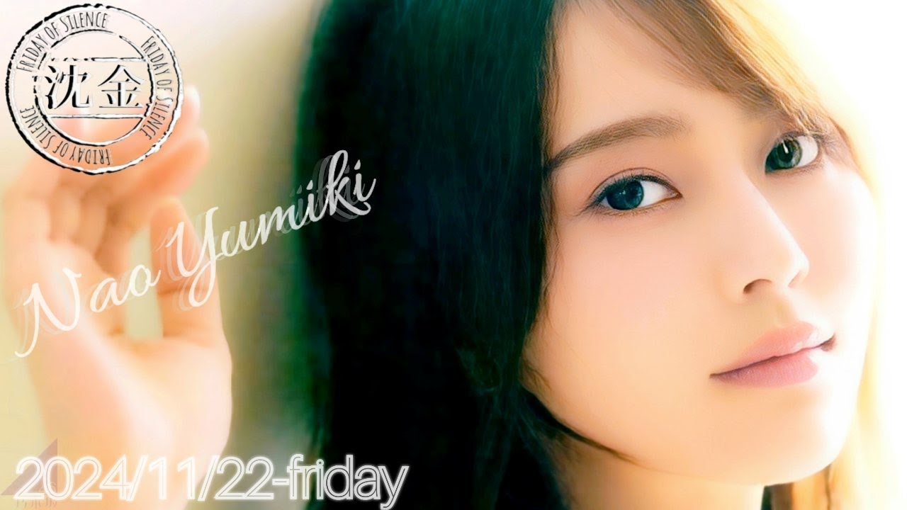 2024-11-22 沈黙の金曜日 - アルコ&ピース・弓木奈於 (乃木坂46)
