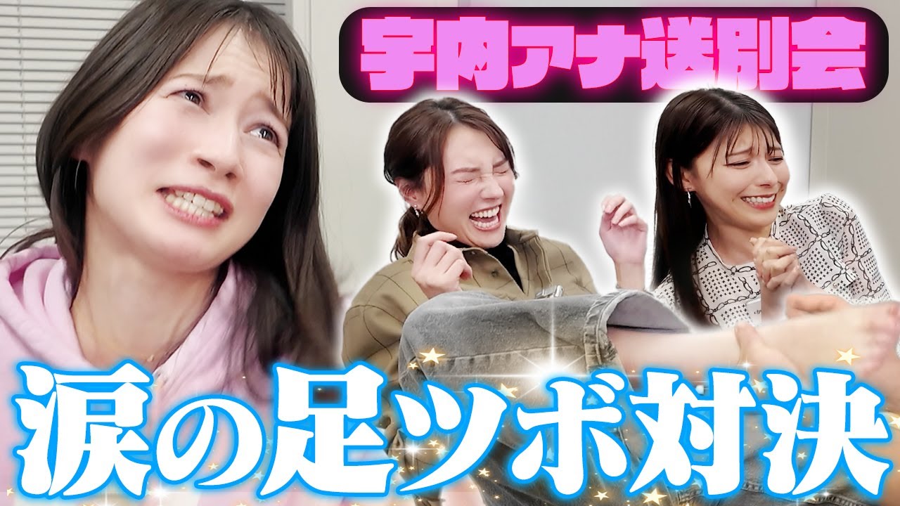 【宇内アナ卒業】涙の足ツボゲーム対決!!【上村アナ&山形アナ】