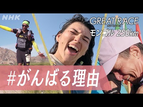 [#グレートレース ]【1/11(土)夜10:00～】モンゴルの壮大な荒野のなか、250kmを7日間かけて走り抜く過酷なレースに密着！各参加者が、このレースに挑む理由とは？| NHK
