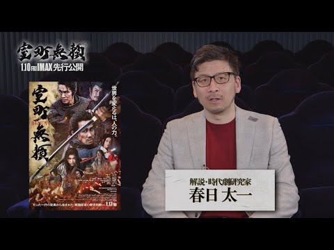 時代劇研究家・春日太一が語る『室町無頼』おすすめポイント５選！