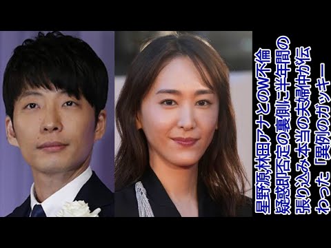 星野源、林田アナとのW不倫疑惑「即否定」の裏側に半年間の張り込み 本当の夫婦仲が伝わった「異例のガッキー」