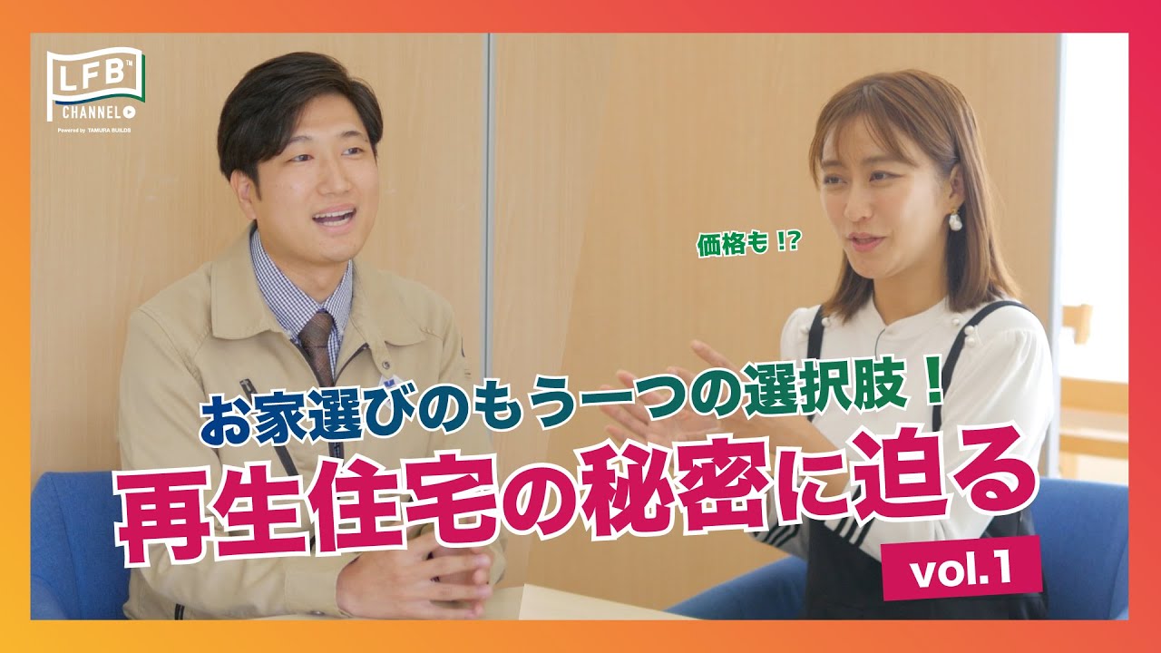 #05【LFB CHANNEL】お家選びのもう一つの選択肢！『枡田絵理奈の家づくりストーリー』再生住宅の秘密に迫る vol.1