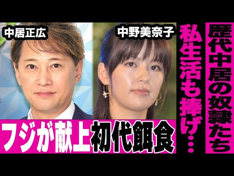 フジが中居に献上した歴代の女性達…中野美奈子が私生活まで捧げていた真相が酷すぎる…献上され続けた女の末路に言葉を失う…