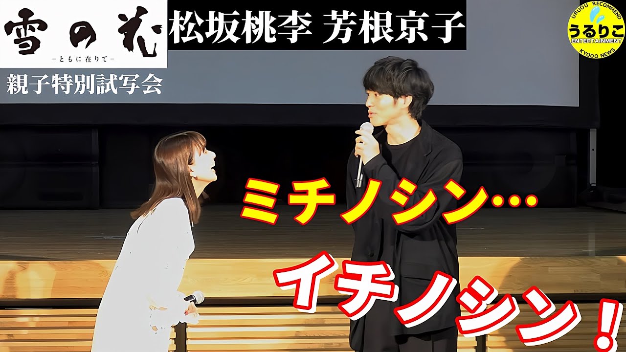 松坂桃李&芳根京子 半袖カウボーイ少年に「立派とは」／ 現場でおかしかったのは 映画「雪の花 ーともに在りてー」親子特別試写会