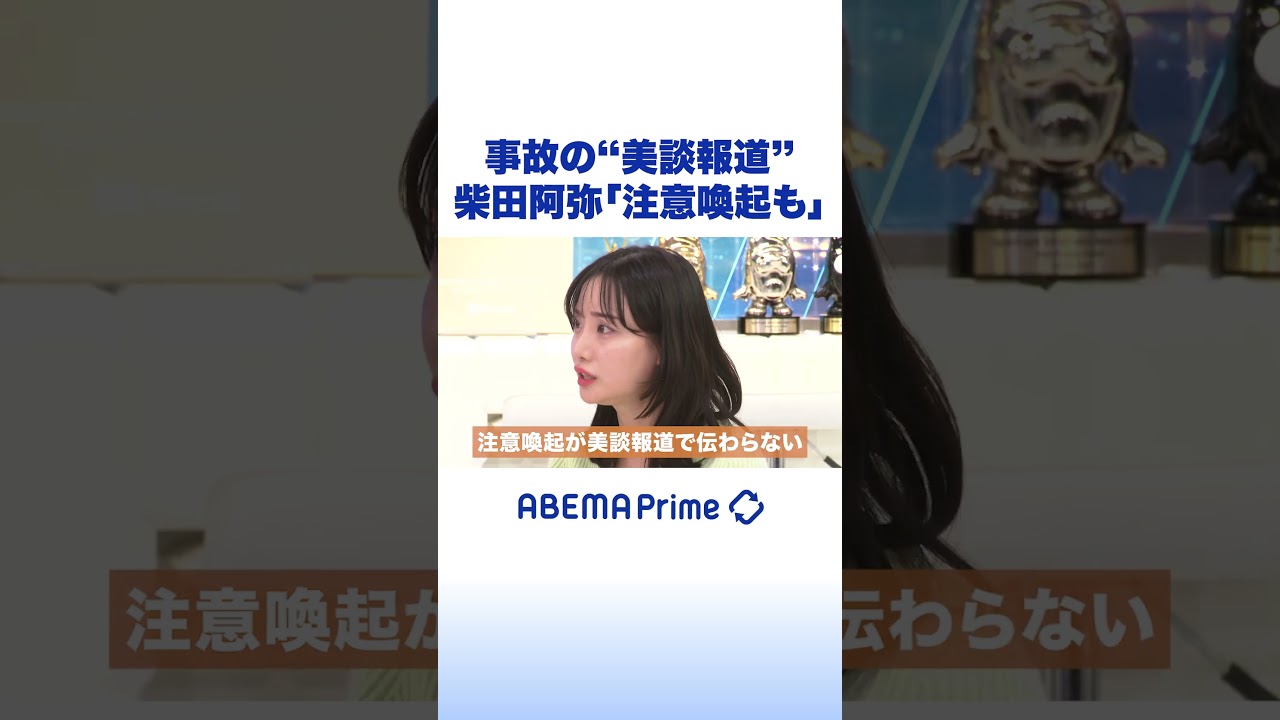 事故の“美談報道”柴田阿弥「注意喚起も」 #アベプラ #Shorts