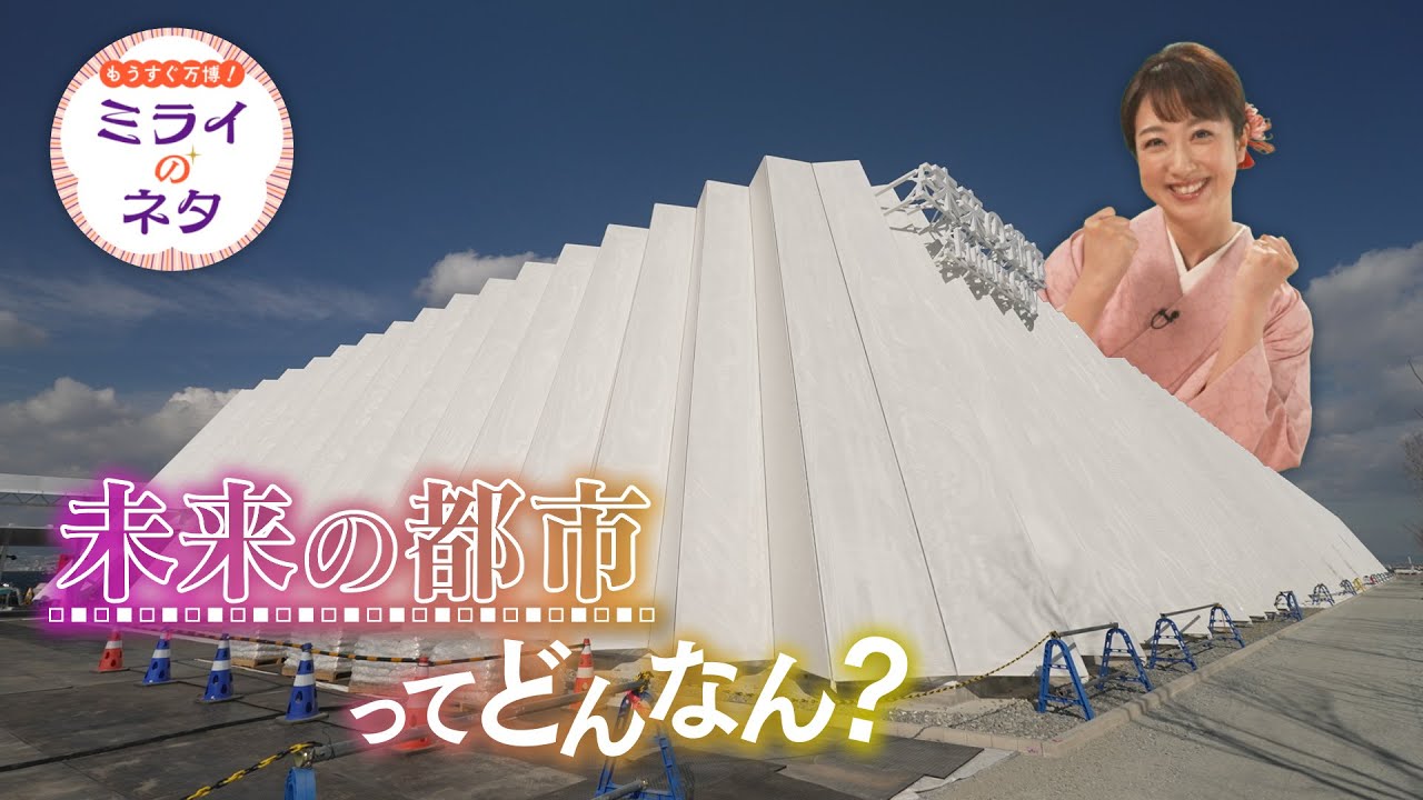 【出演：川田裕美】 『もうすぐ万博！ミライのネタ』 着々と準備が進む大阪・関西万博！▼今回はいのちの遊び場クラゲ館をご紹介