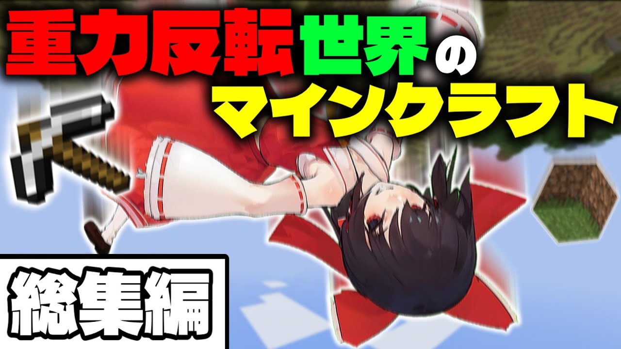 【マイクラ】一気見！反転世界のマインクラフト！【ゆっくり実況】