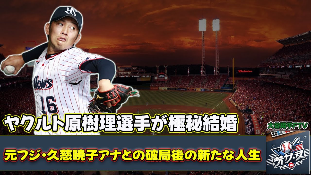 【野球】「ヤクルト原樹理選手が極秘結婚！元フジ・久慈暁子アナとの破局後の新たな人生」 #原樹理,#久慈暁子,#ヤクルト,#結婚,#プロ野球