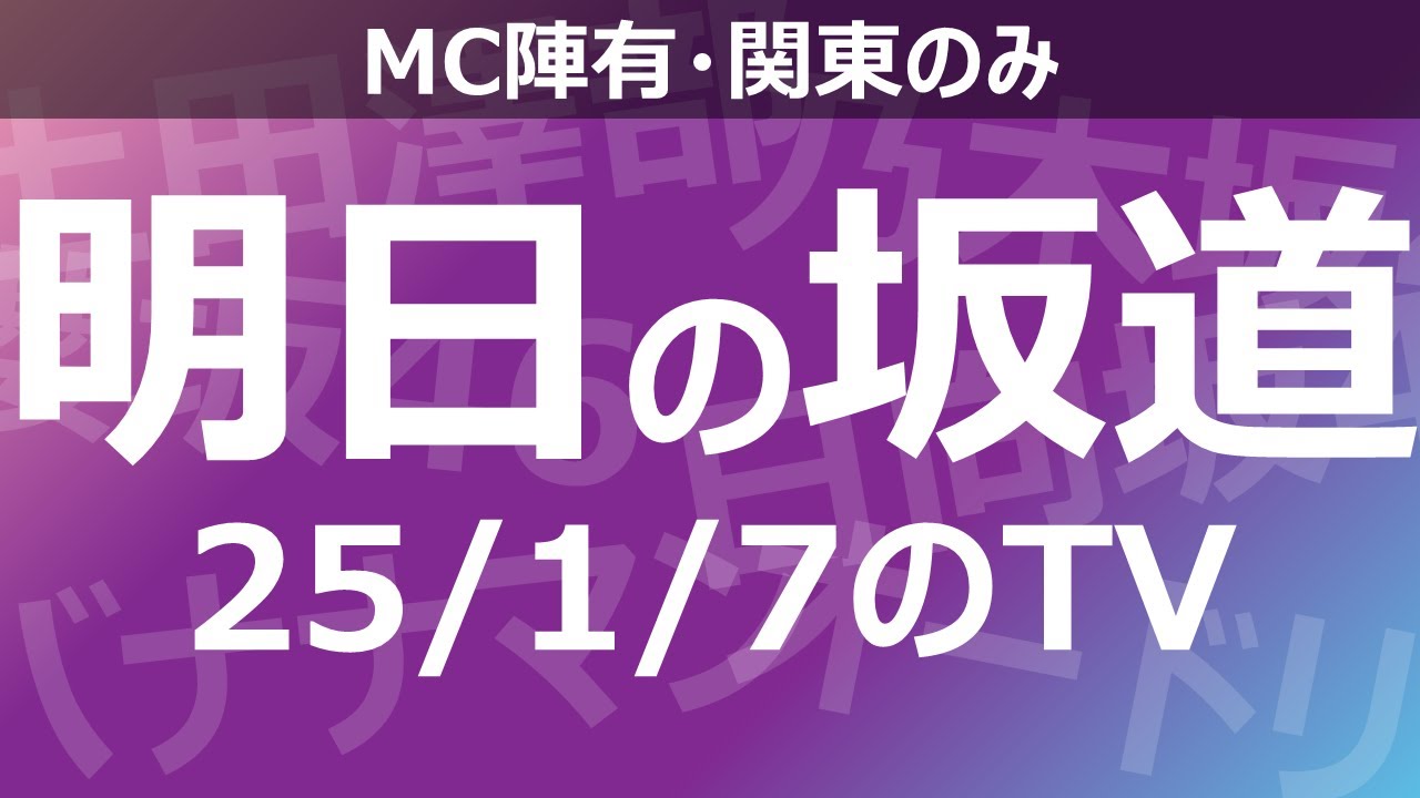 【明日の坂道】乃木坂櫻坂日向坂出演情報 2025/01/07 【番組出演】