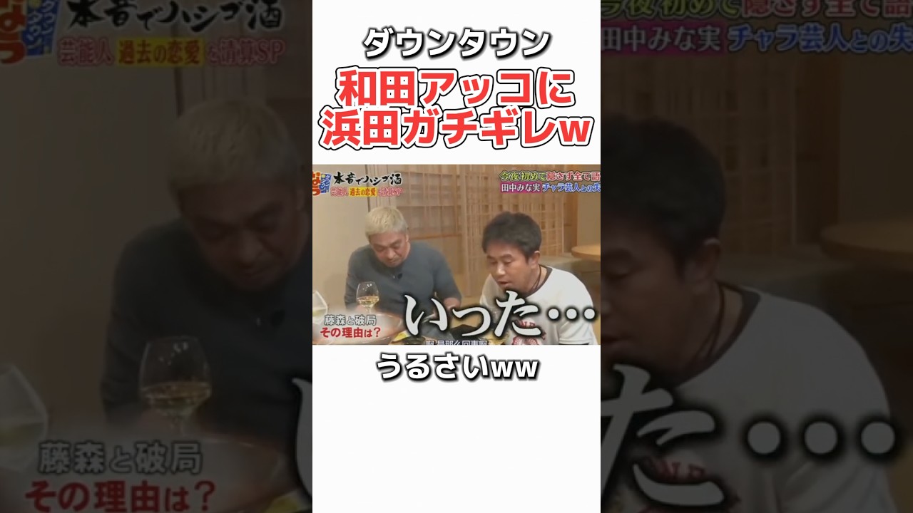 【ダウンタウン】田中みな実の恋愛にうるさい和田あき子ww #お笑い #芸人 #ダウンタウン #松本人志 #浜田雅功 #恋愛