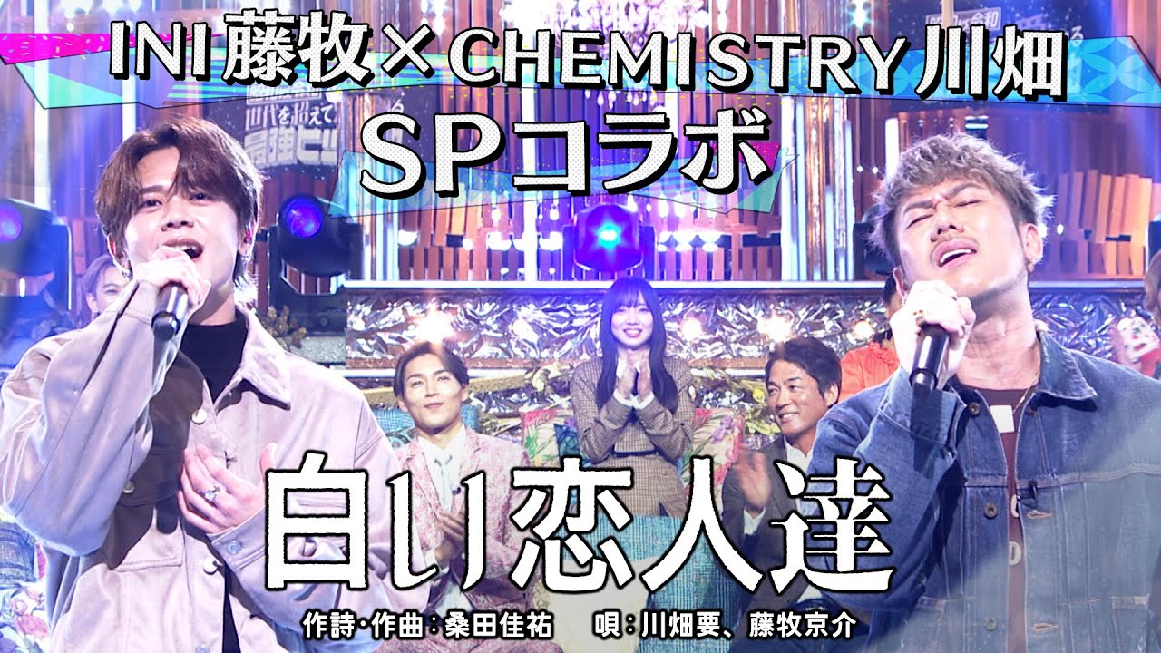 川畑要（CHEMISTRY）＆藤牧京介（INI）「白い恋人達」昭和vs令和！世代を超えて愛される最強ヒット曲５５連発《スペシャル映像》【公式】
