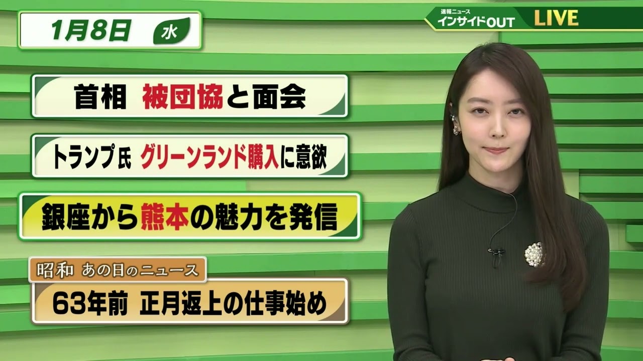 【今日のニュース 1月8日】「首相 被団協と面会」「トランプ氏 グリーンランド購入に意欲」「銀座から熊本の魅力を発信」「昭和あの日のニュース 63年前・正月返上の仕事始め」BS11