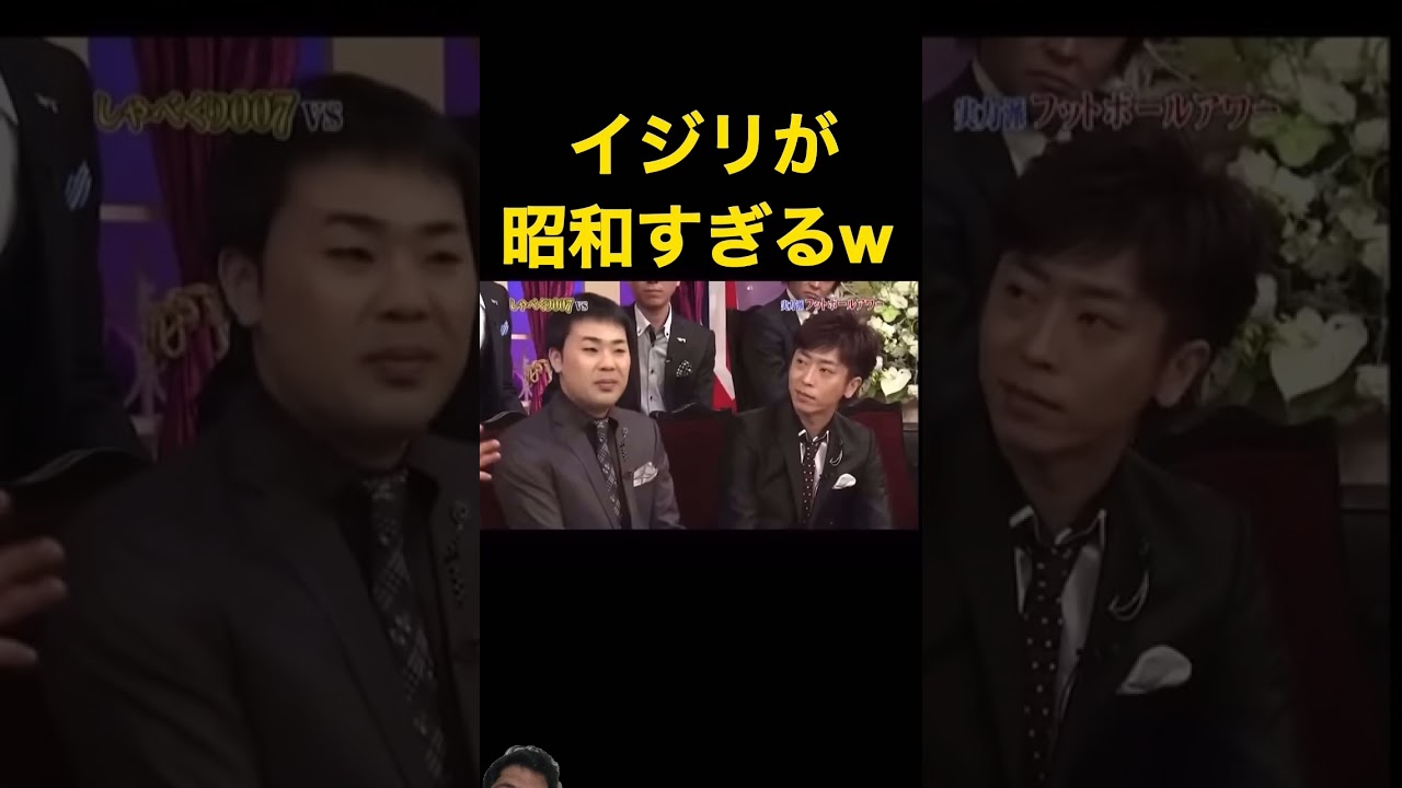 イジリが昭和すぎるw #shorts