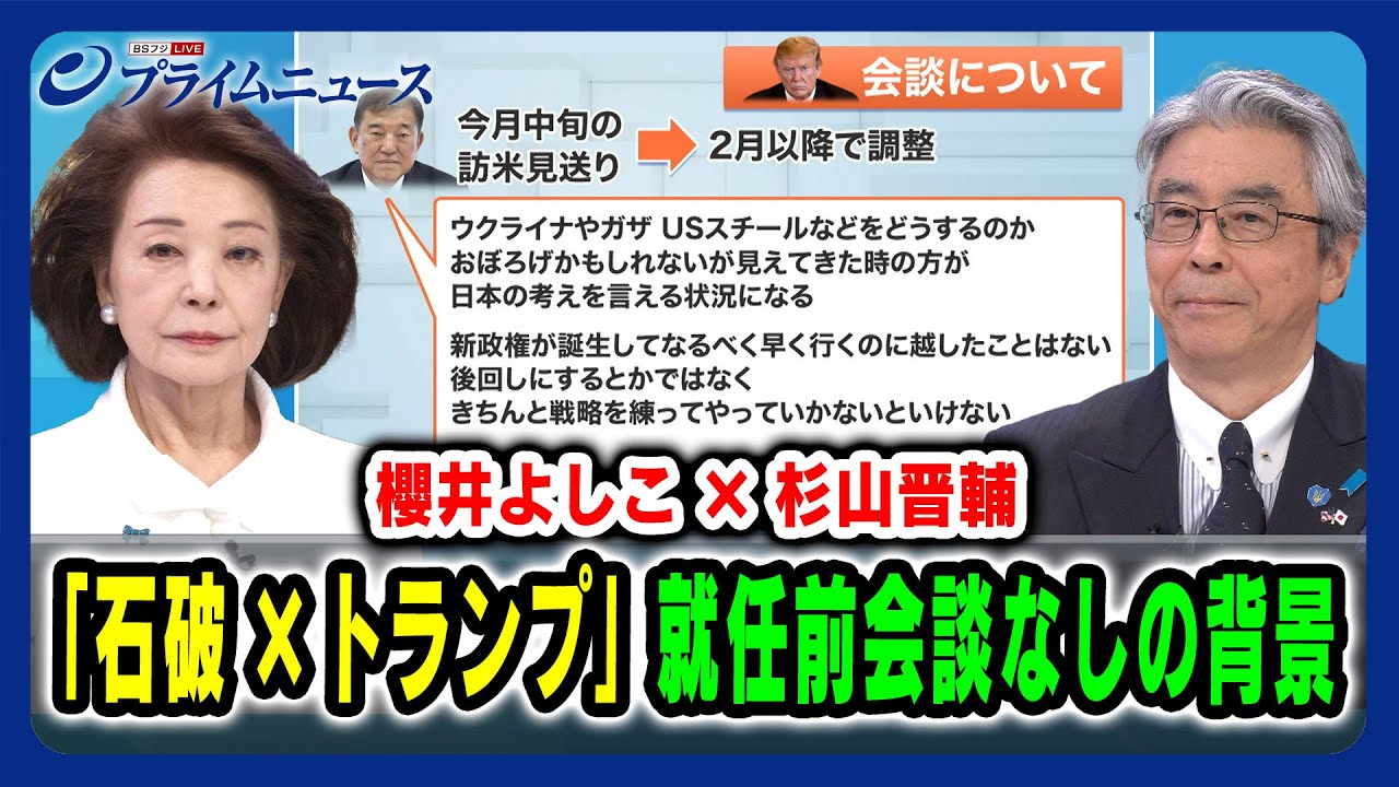 【櫻井よしこ×杉山晋輔】「石破×トランプ」就任前会談なしの背景 2025/1/8放送＜前編＞