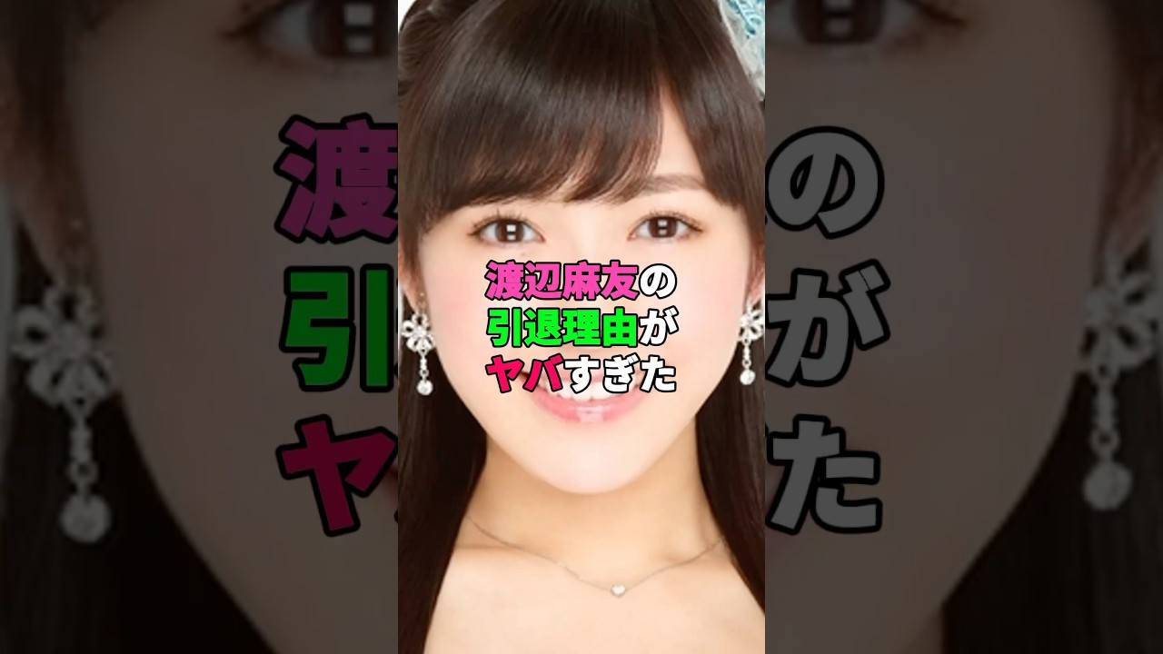 渡辺麻友の引退理由がヤバすぎた #akb48 #アイドル #芸能人