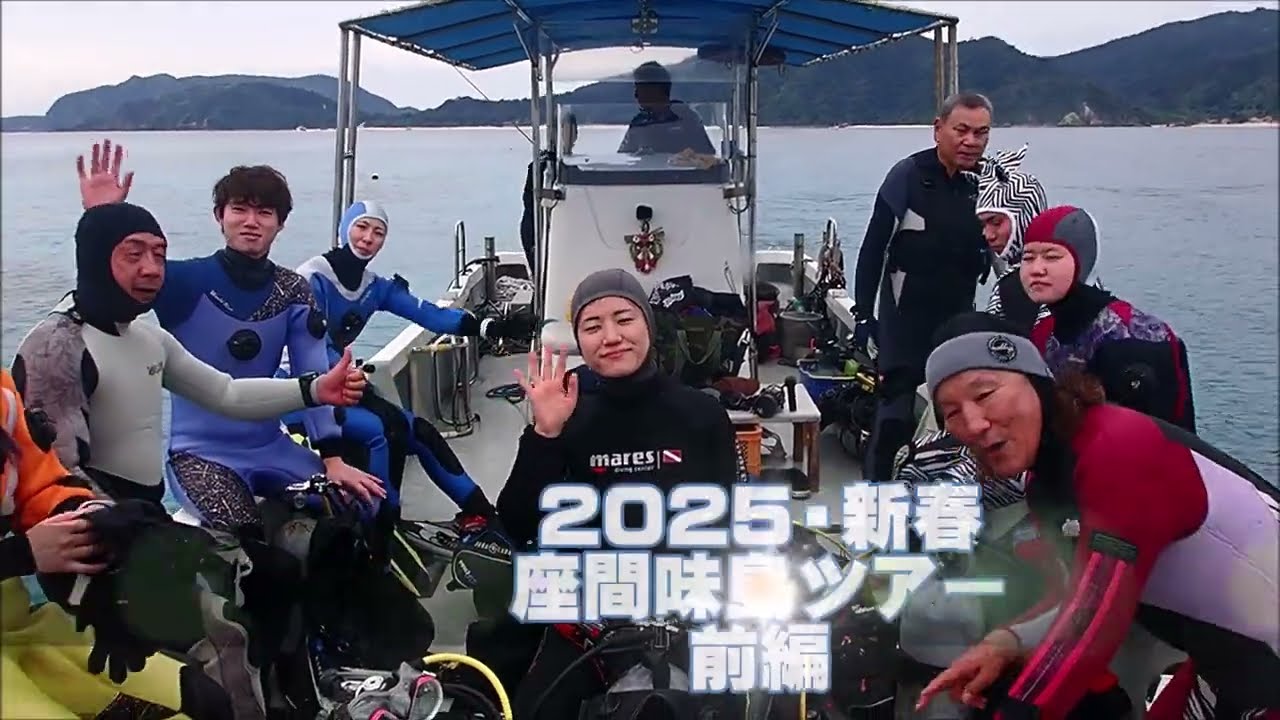 2025新春・座間味ツアー 前編　ケラマブルーの平和な海　ギンガメアジの群れやカメたちと遊ぶ海　群馬県伊勢崎市のダイビングショップ