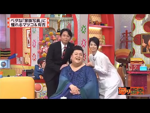 有吉 × マツコ × 夏目三久「ベタな「家族写真」に 憧れるマツコ&有吉」🌞🌞🌞 名場面集 2025 FULL HD