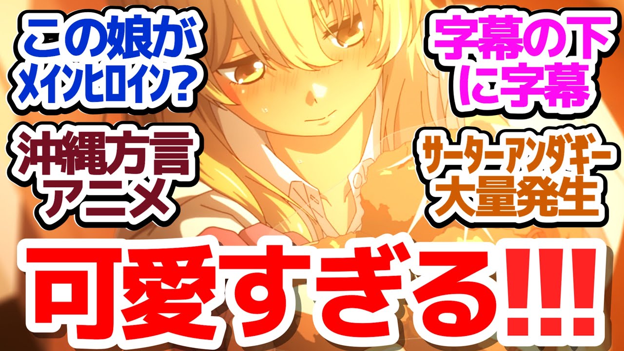 【新アニメ】何言ってるのか全くわかんない沖縄方言アニメがヤバすぎる件『沖縄で好きになった子が方言すぎてツラすぎる』第1話反応集＆個人的感想【反応/感想/アニメ/X/考察】