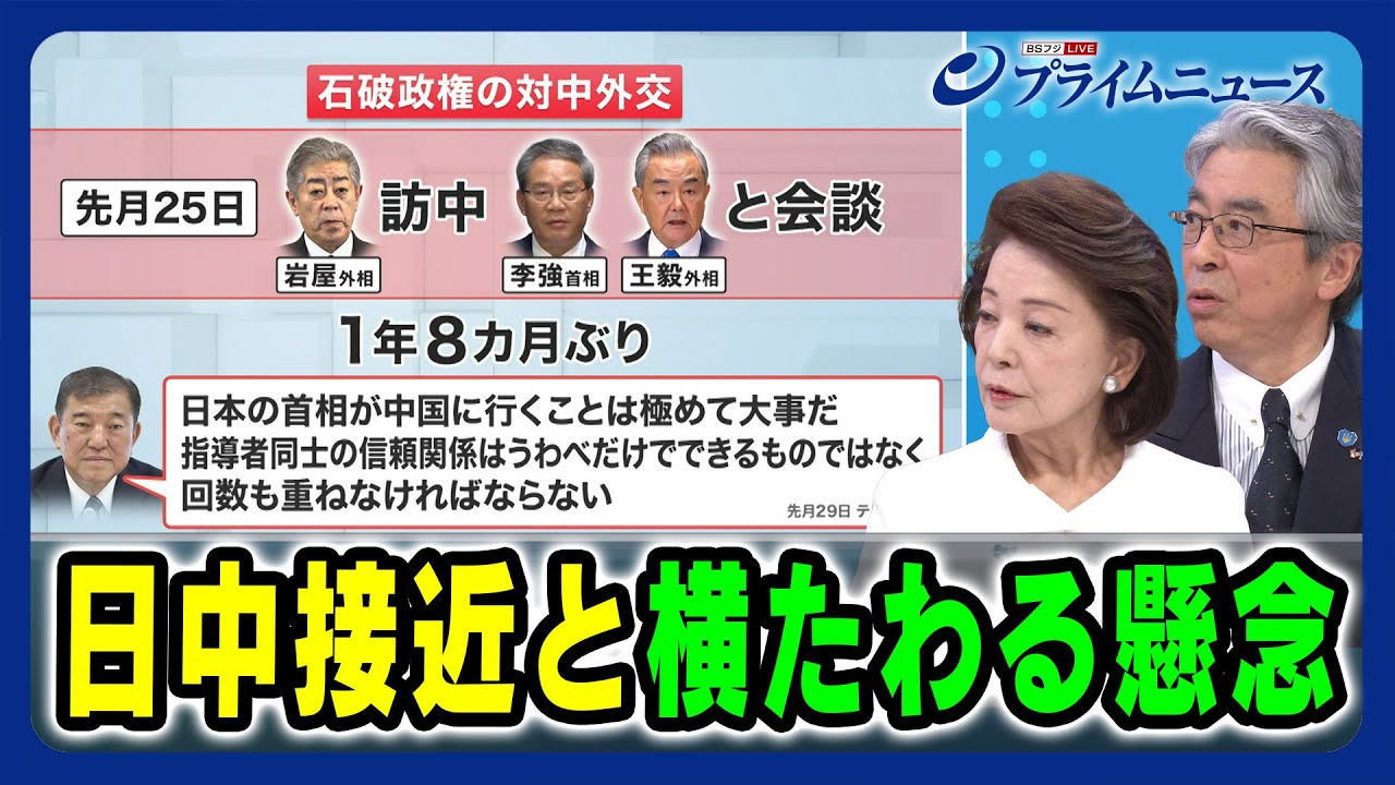 【石破政権の対中外交と国益】日中接近と横たわる懸念 櫻井よしこ×杉山晋輔 2025/1/8放送＜後編＞