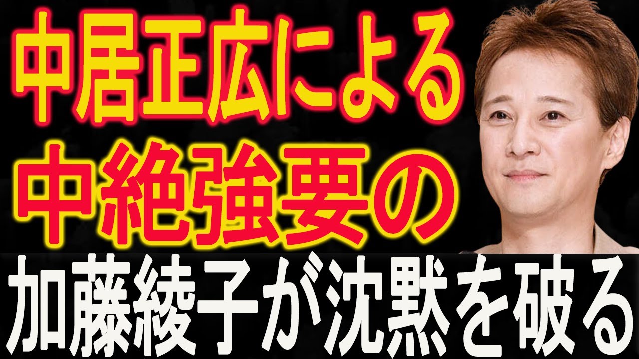 速報！…1分前!!これは予想外！加藤綾子が沈黙を破る！中居正広による中絶強要の真相暴露で非難殺到！判決が出た!!!中居正広は青ざめた
