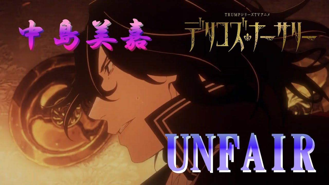 UNFAIR (中島美嘉) 歌詞付き オープニング 主題歌【デリコズ・ナーサリー】OP MV PV ※歌詞は字幕で出ます