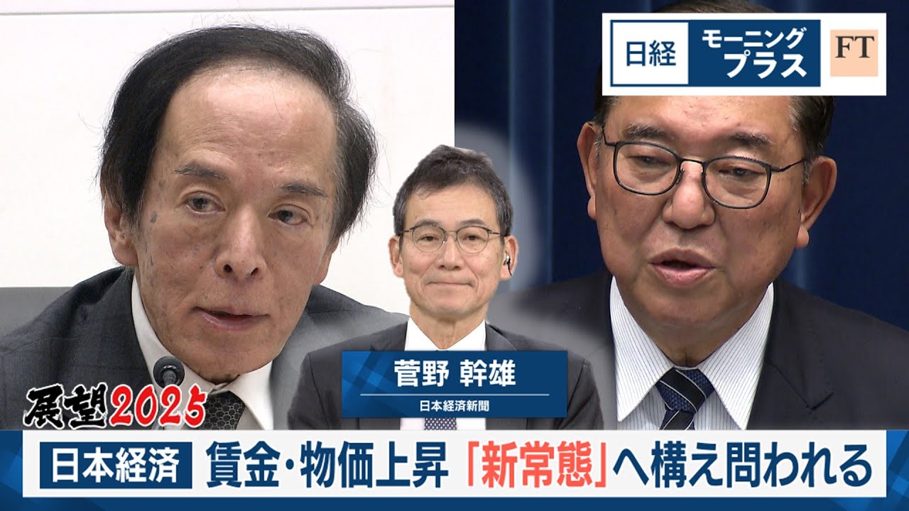 展望2025（4）日本経済 賃金・物価上昇「新常態」へ構え問われる【日経モープラFT】