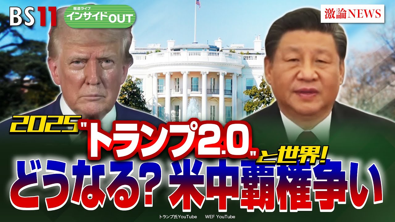 【2025"トランプ2.0"と世界！】 どうなる米中覇権争い　ゲスト：前嶋和弘（上智大学総合グローバル学部教授）江藤名保子（学習院大学法学部教授）BS11　インサイドOUT　1月８日（水）放送