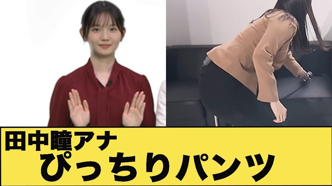 田中瞳アナ　ピタパンのお尻がくっきり【GIF動画あり】