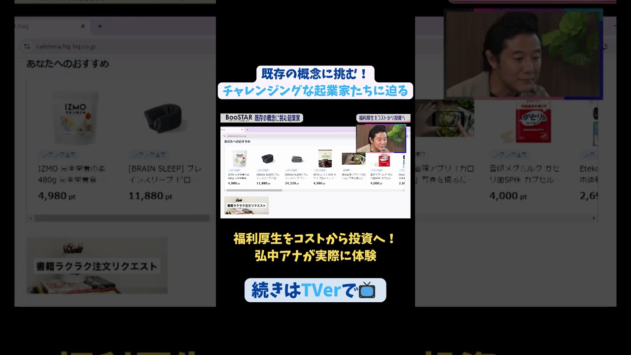 【#BooSTAR】福利厚生をコストから投資へ弘中アナが実際に体験 #スタートアップ #起業 #福利厚生 #坂本祥二 #入山章栄 #弘中綾香 #テレビ朝日