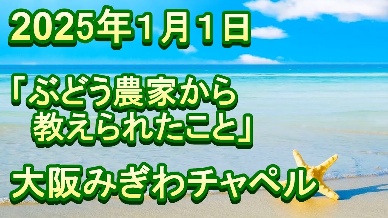 2025年 1月 1日（水・祝）元日礼拝　聖書：ヨハネの福音書15章