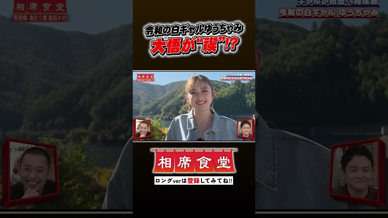 ゆうちゃみの相席旅 大悟が禊!? #千鳥 #相席食堂 #ナイトinナイト #shorts