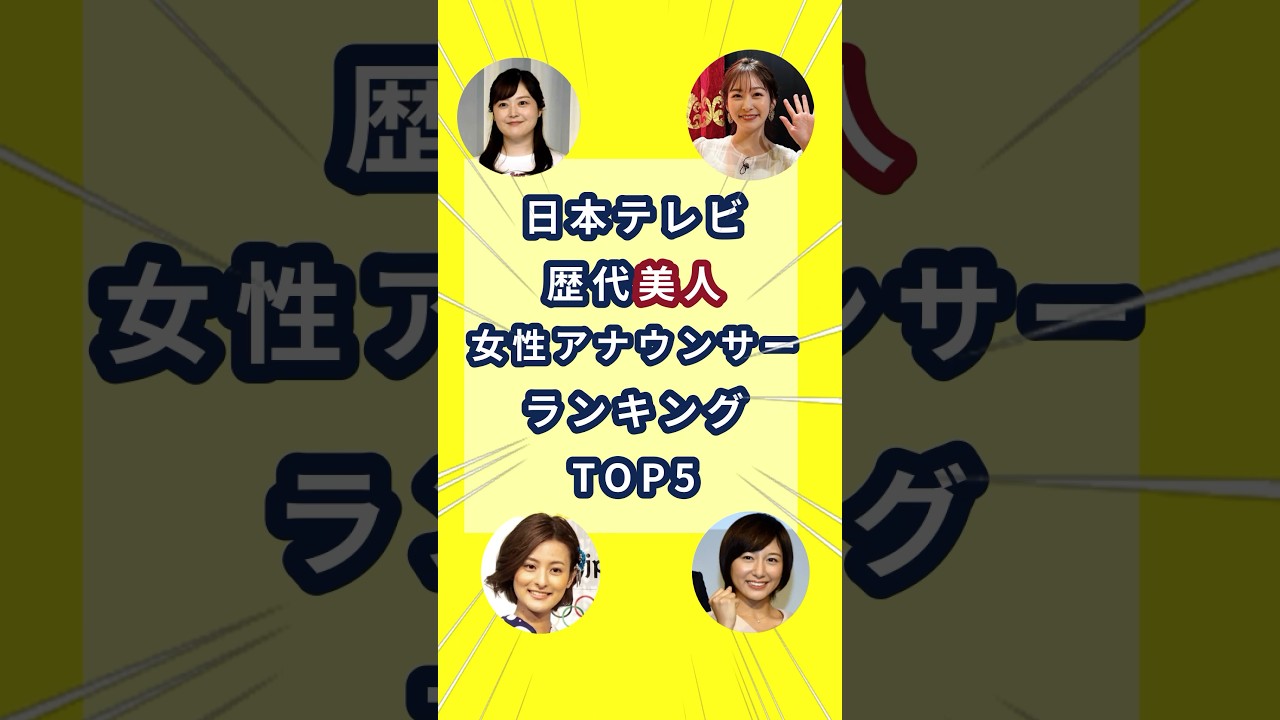 日本テレビ歴代「美人」女性アナウンサーランキングTOP5　#女子アナ #日本テレビアナウンサー #水卜麻美 #日テレアナ　#雑学