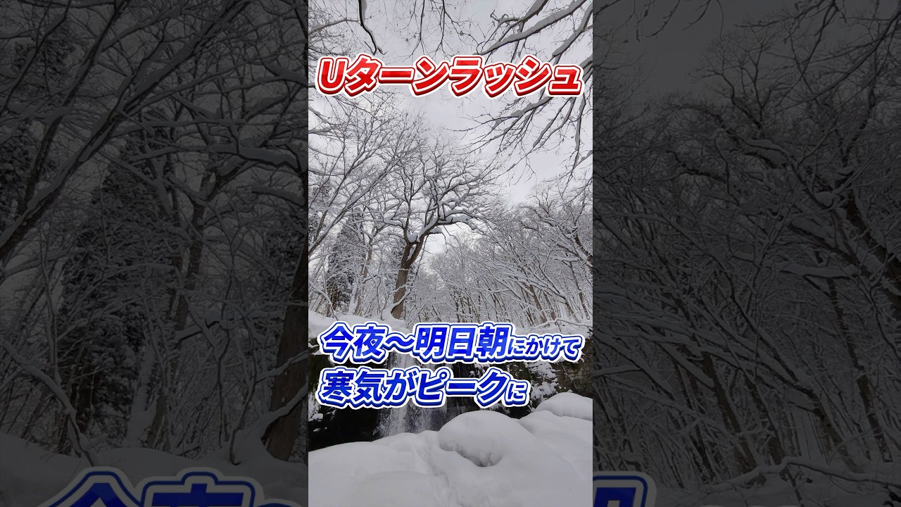 【Uターンラッシュ】今夜から明日朝にかけて寒気がピークに