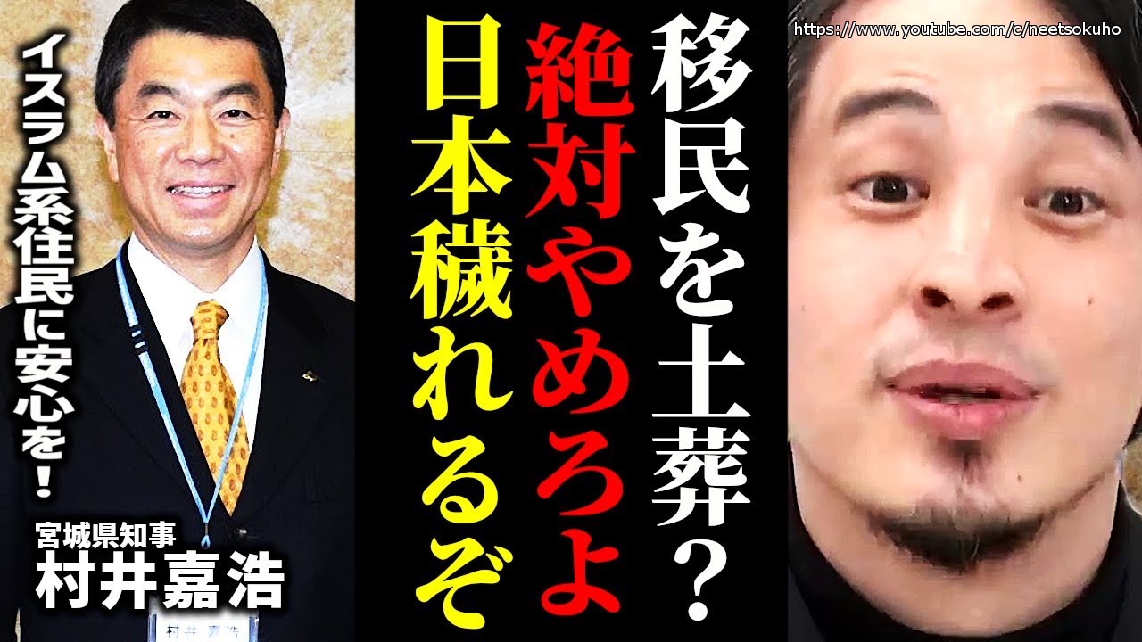 ※日本の国土が穢されます※イスラム系移民の土葬を宮城県知事が検討…これで一生日本の土地は使えなくなります。まじ不動産価値暴落しますよ【ひろゆき　切り抜き/論破//移民　問題　治安　受け入れ　村井嘉浩】