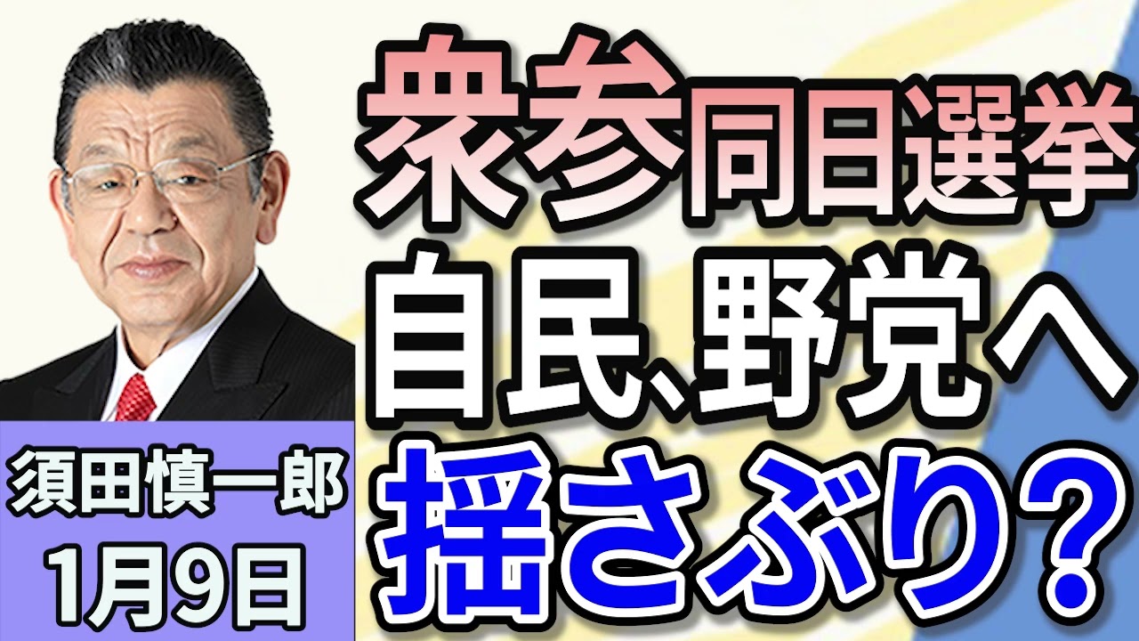 須田慎一郎「くすぶり続ける『衆参同日選挙論』！夏の政治決戦の見通しは？」「日中与党交流再開へ…石破政権に対する中国共産党の狙いとは？」「日本製鉄VSアメリカ大統領、USスチール買収の行方は？」１月９日
