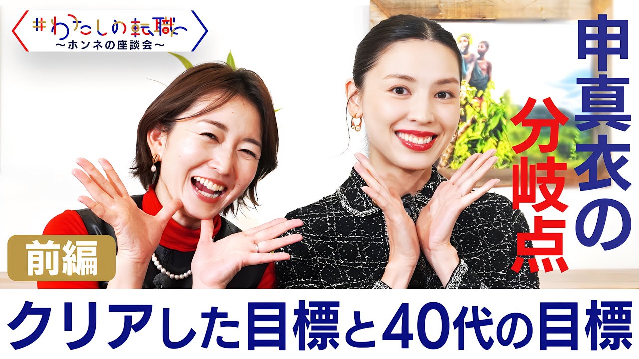 「留学の夢は諦めていない」申真衣 50歳までの目標【＃わたしの転職／ホンネの座談会】＜配信限定版＞