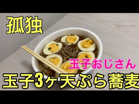 【玉子おじさん５４歳】玉子3ヶ天ぷらそば