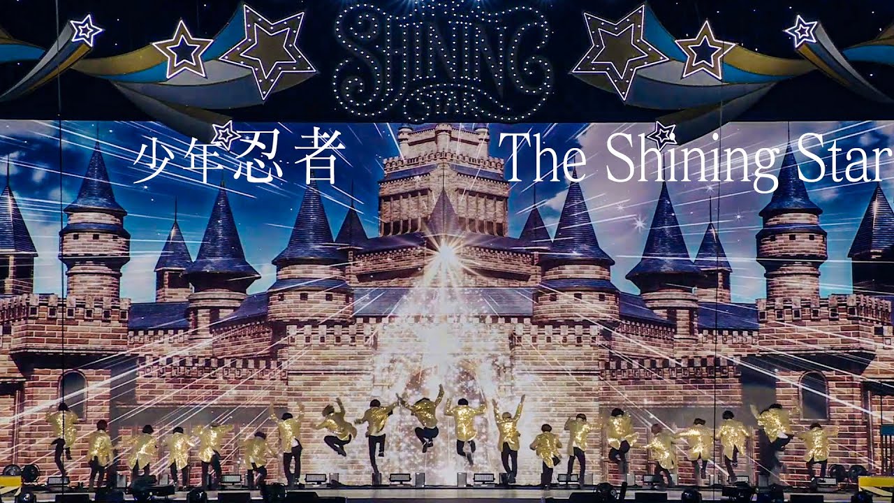 少年忍者「The Shining Star」（Arena Concert 2024 The Shining Star）