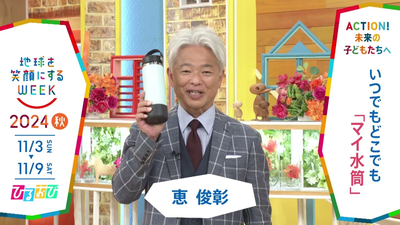 ［ひるおび］恵俊彰さんの気になるSDGsは？「地球を笑顔にするWEEK」【TBS】 TBS系SDGsプロジェクト「地球を笑顔にするWEEK」第9弾！