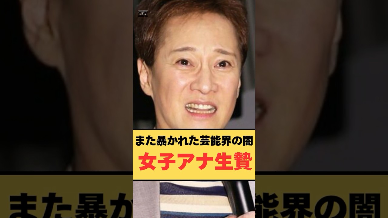 【60秒解説】「中居！女子アナ生け贄文化の衝撃真相」#中居正広スキャンダル #女子アナ生け贄文化 #芸能界の闇 #テレビ局裏事情 #大橋未歩告白 #鷲見玲奈暴露