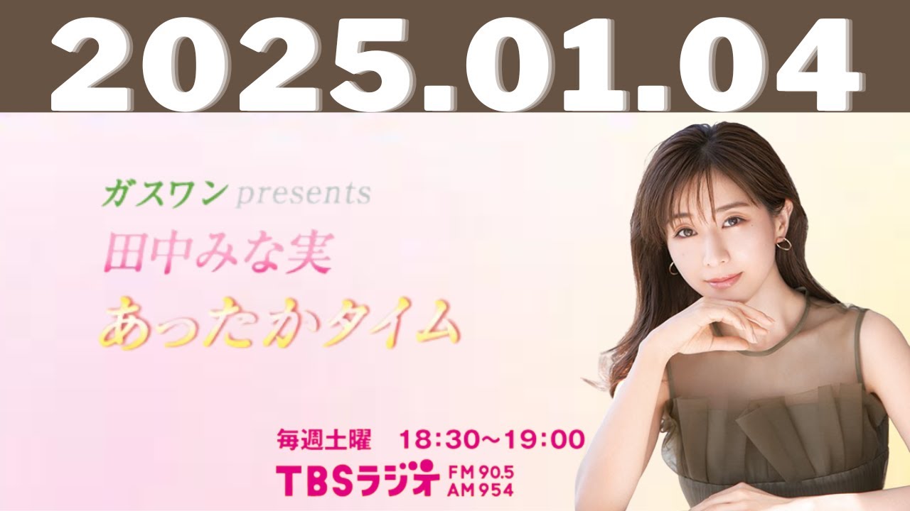 ガスワンプレゼンツ 田中みな実 あったかタイム2025,1,4#田中みな実