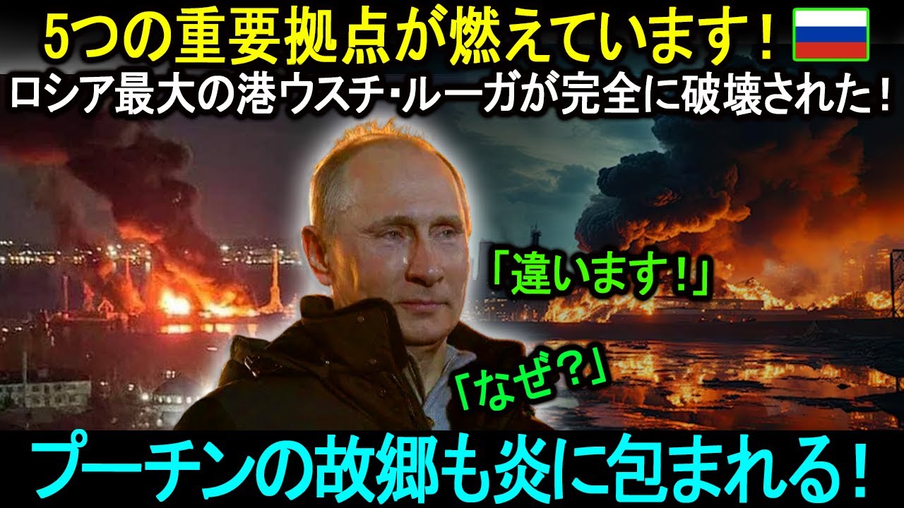 ウクライナがロシアに痛烈な打撃を与える！5つの重要拠点が燃えています！ロシア最大の港ウスチ・ルーガが完全に破壊された！プーチンの故郷も炎に包まれる。。。